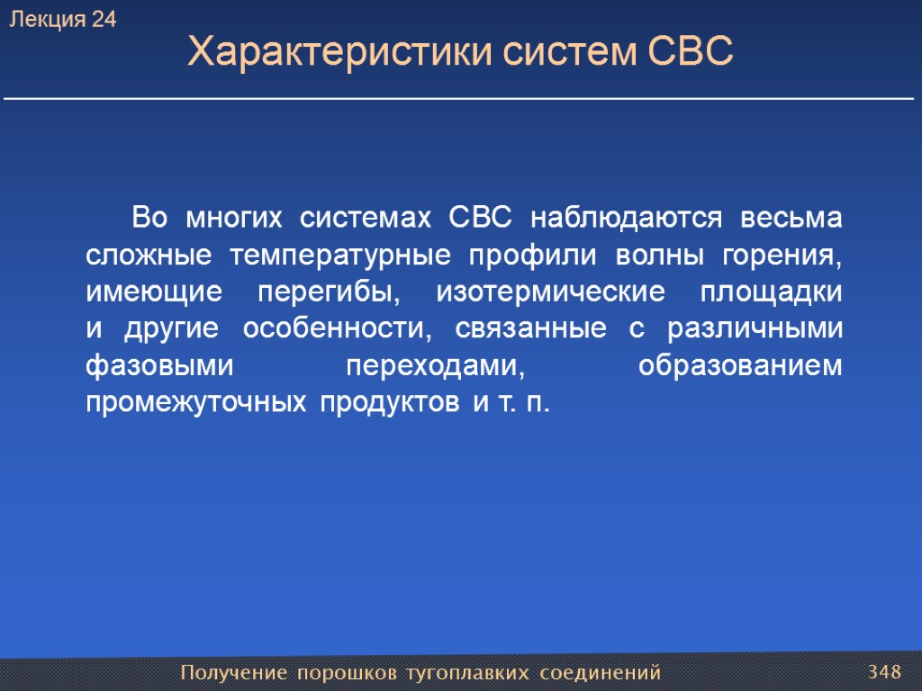 Получение порошков тугоплавких соединений 348 Характеристики систем СВС Во многих системах СВС наблюдаются весьма